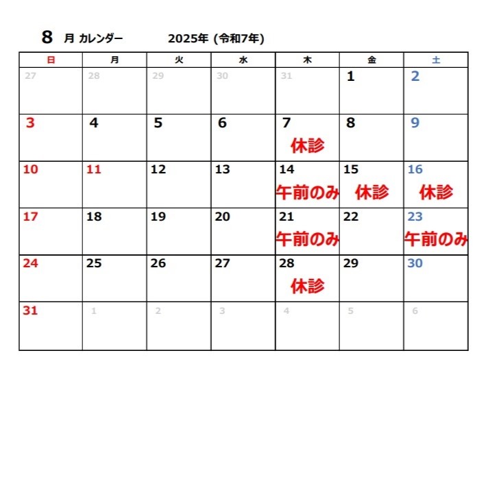 8月 休診日のお知らせ