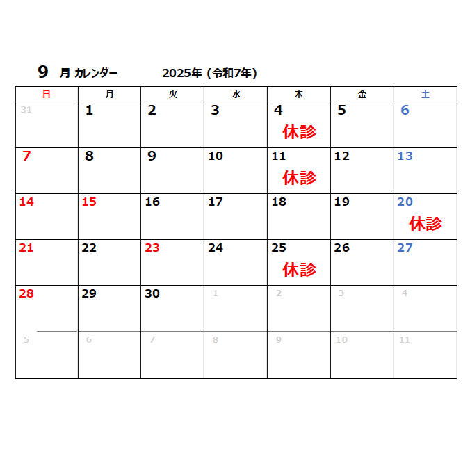9月の休診日のお知らせ