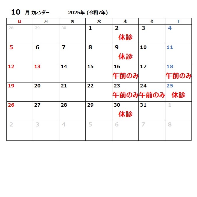 10月休診日のお知らせ