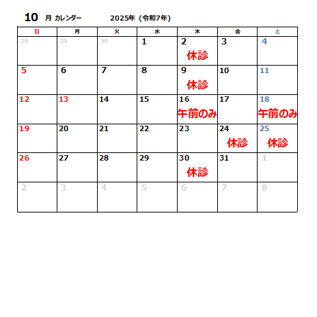 10月休診日のお知らせ