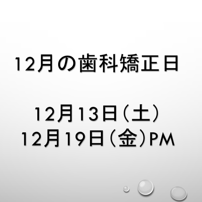 12月歯科矯正日のお知らせ