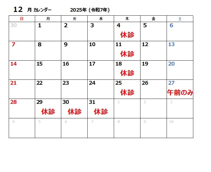 12月休診日のお知らせ