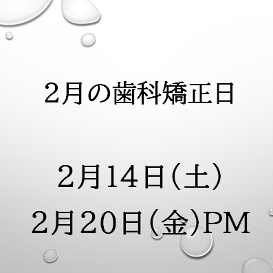 2月歯科矯正日のお知らせ
