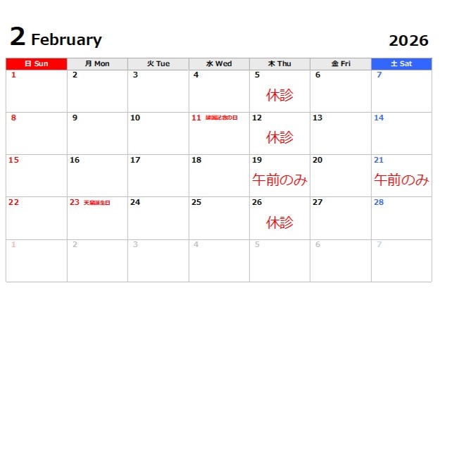 2月休診日のお知らせ