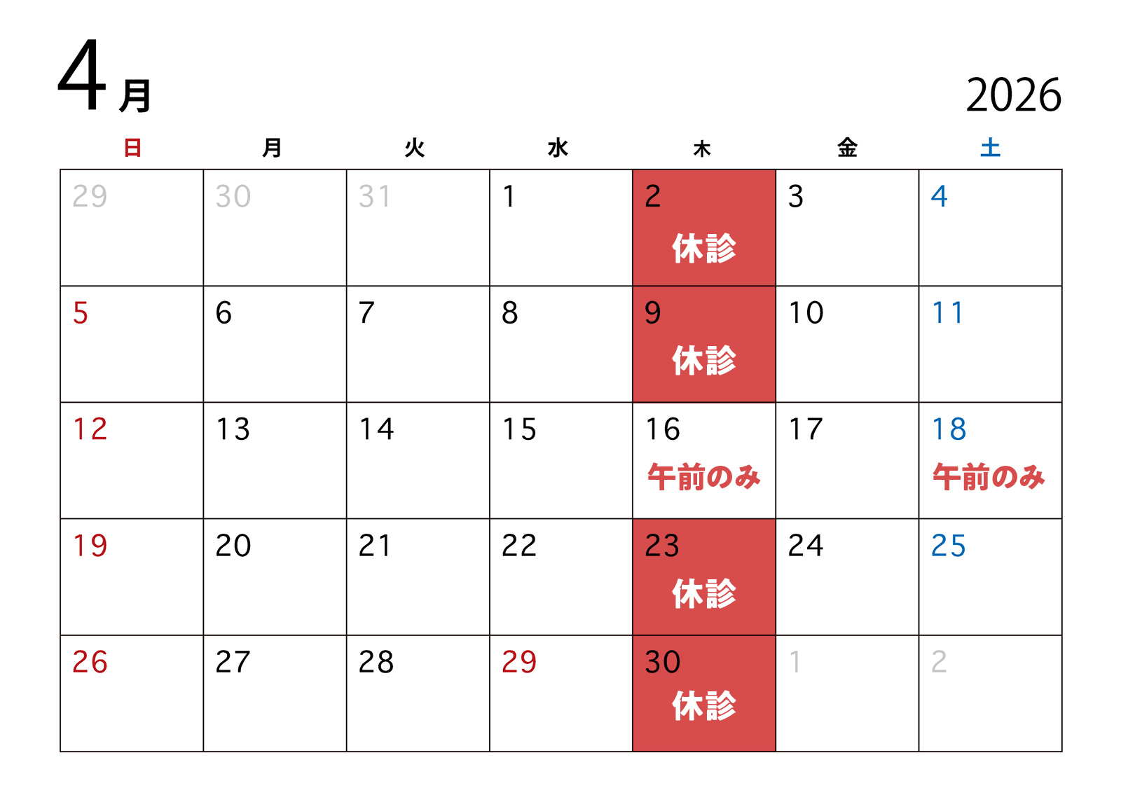 4月休診日のお知らせ