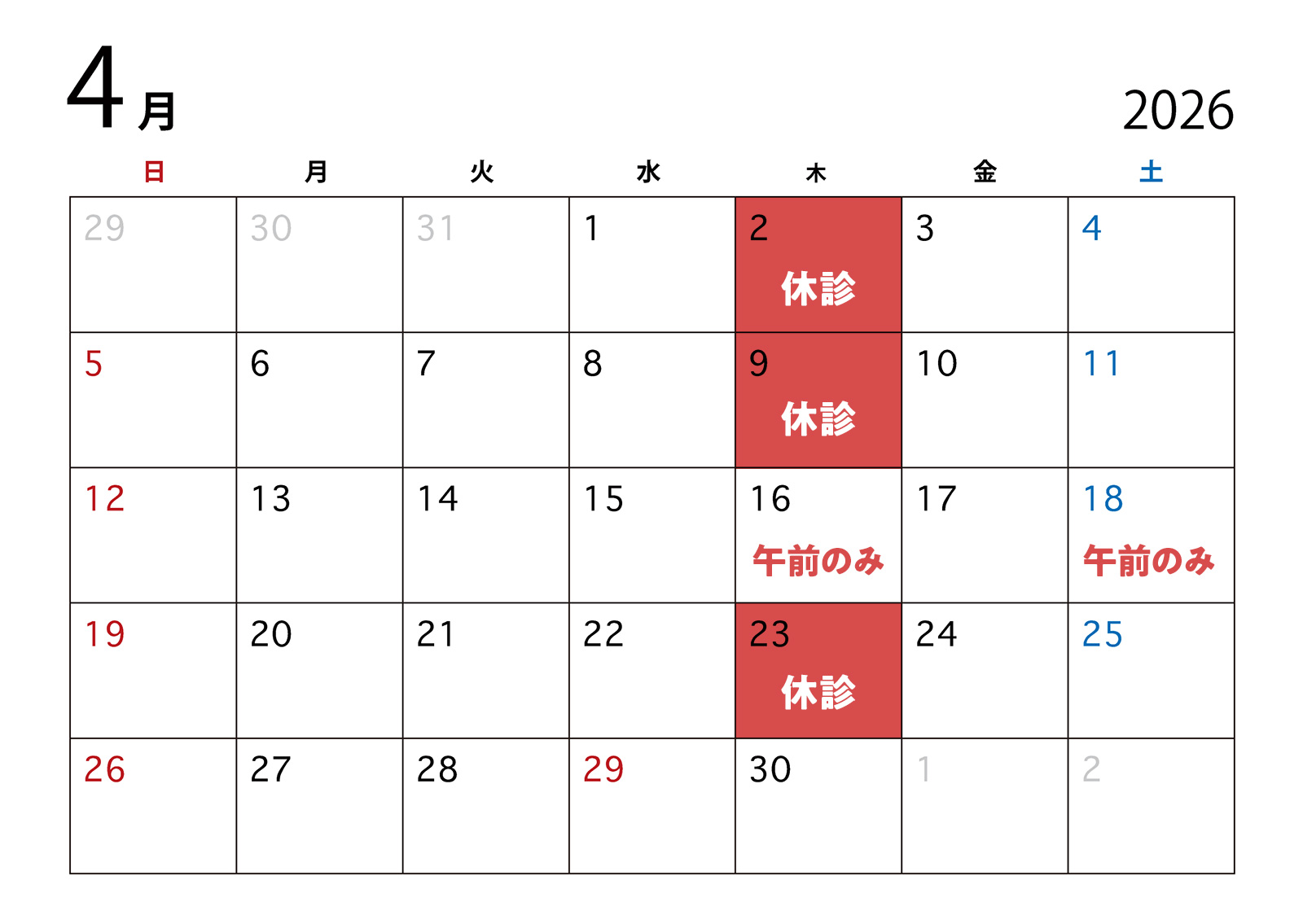 4月休診日のお知らせ