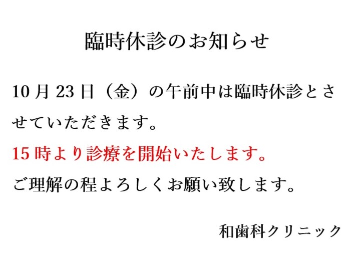 臨時休診のお知らせ